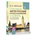 Новый карманный школьный словарь Популярный англо-русский русско-английский словарь для школьников с приложениями