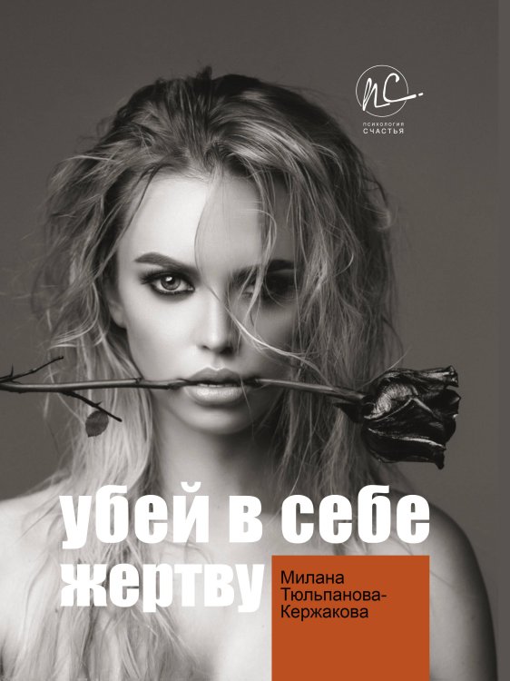 Психология счастья Убей в себе жертву