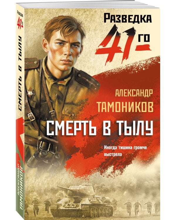 Смерть в тылу