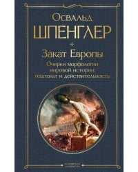 Закат Европы. Очерки морфологии мировой истории: гештальт и действительность