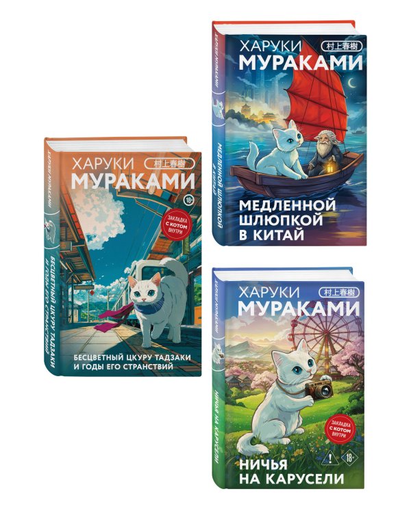 Отпуск с Харуки Мураками (набор из 3-х книг: "Бесцветный Цкуру Тадзаки и годы его странствий", "Ничья на карусели" и "Медленной шлюпкой в Китай")