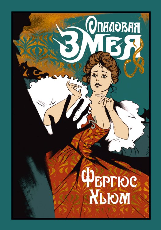 Старая добрая… Опаловая змея