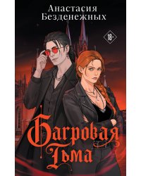 Багровая тьма