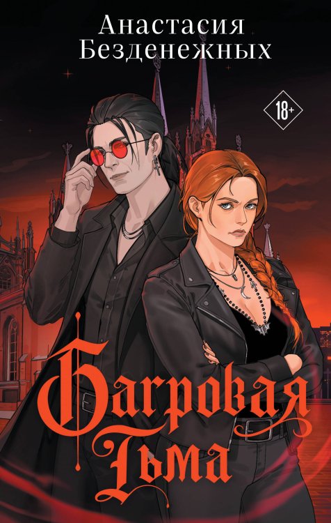 Обложка книги «Багровая тьма» — Безденежных Анастасия Вячеславовна, ISBN 9785042348099