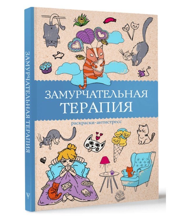 Замурчательная терапия. Раскраски антистресс