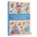 Замурчательная терапия. Раскраски антистресс