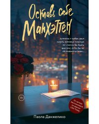 Оставь себе Манхэттен
