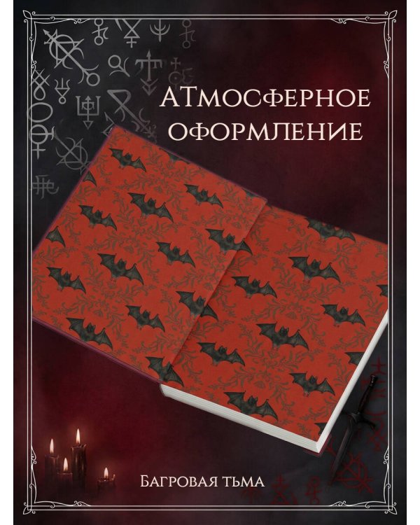 Дополнительное изображение книги «Багровая тьма»