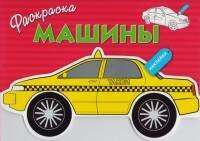 Раскраска с наклейками "Машины" Выпуск 3