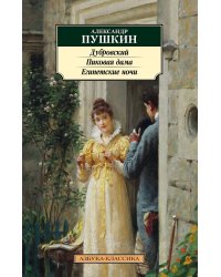 Дубровский. Пиковая дама. Египетские ночи