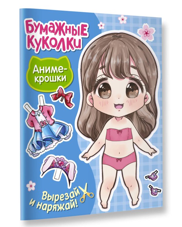 Бумажные куколки. Аниме-крошки