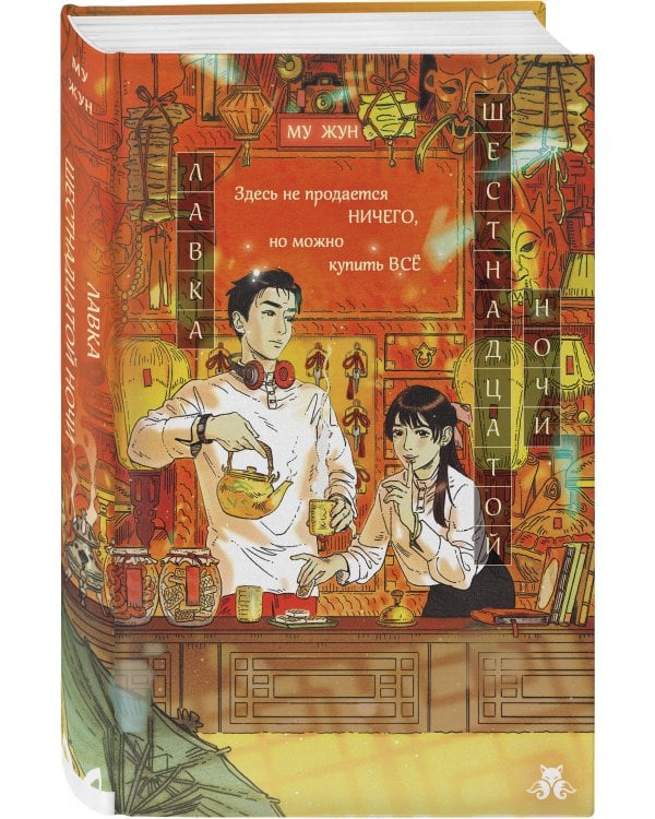 Дополнительное изображение книги «Лавка шестнадцатой ночи»