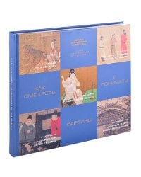 Как смотреть и понимать картины