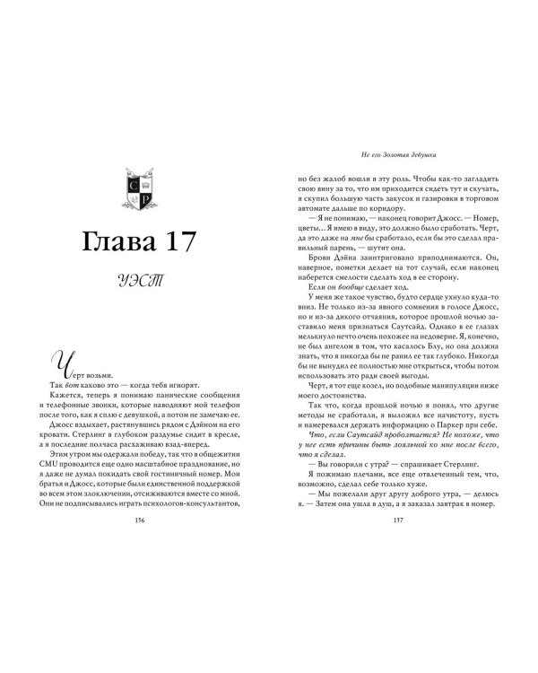 Не его Золотая девушка (#2)