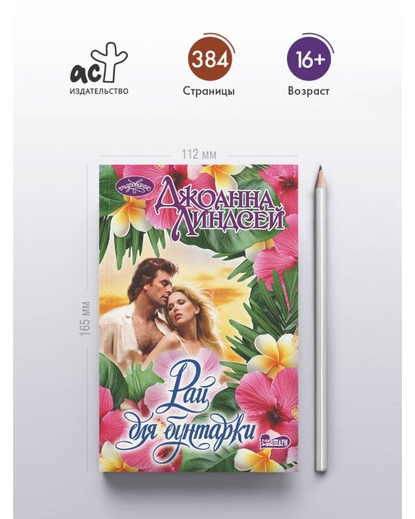 Дополнительное изображение книги «Рай для бунтарки»