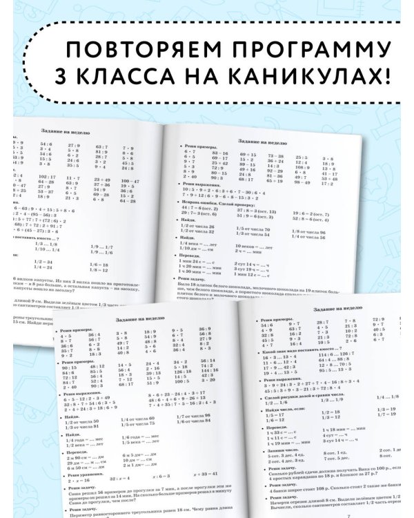 Летние задания по математике для повторения и закрепления учебного материала. 3 класс