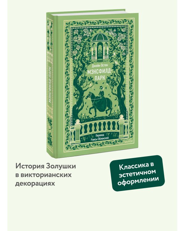 Дополнительное изображение книги «Мэнсфилд-парк. Вечные истории»
