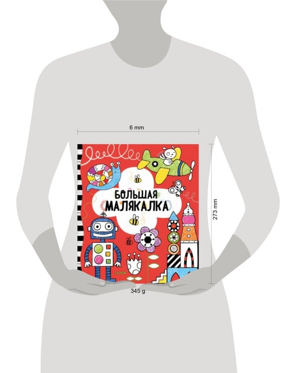 Рисуем и играем. Большая малякалка