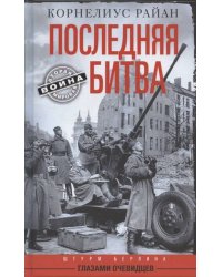 Последняя битва. Штурм Берлина глазами очевидцев