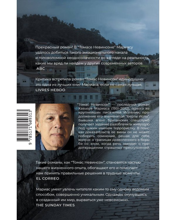 Томас Невинсон