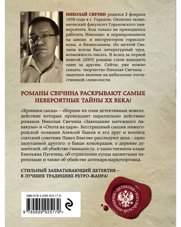 Хроники сыска