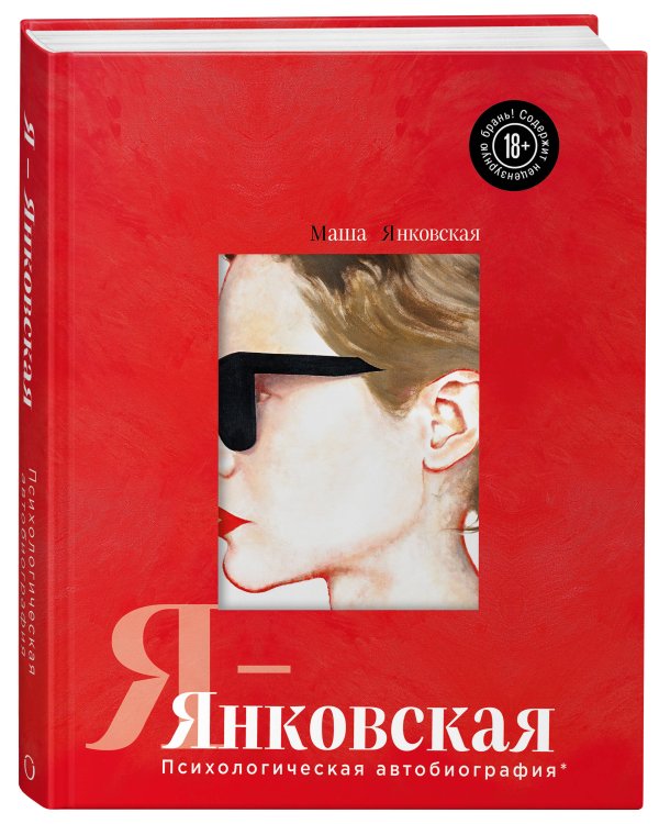 Я-Янковская. Психологическая автобиография