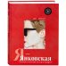 Я-Янковская. Психологическая автобиография