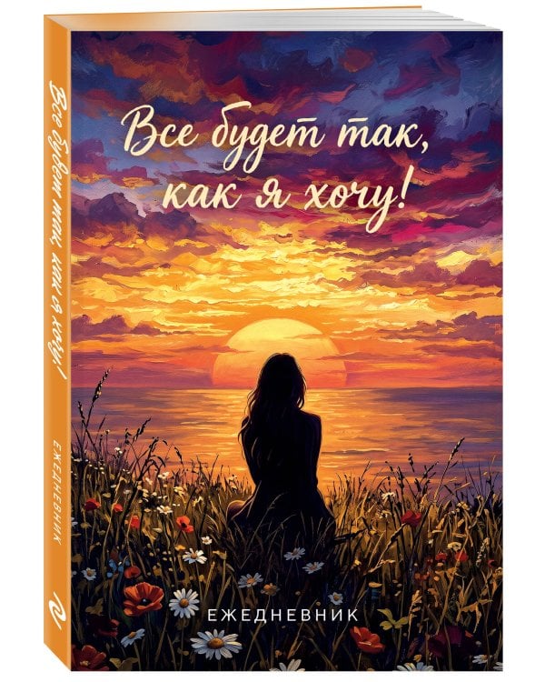 Дополнительное изображение книги «Все будет так, как я хочу! Ежедневник недатированный (А5, 72 л.)»