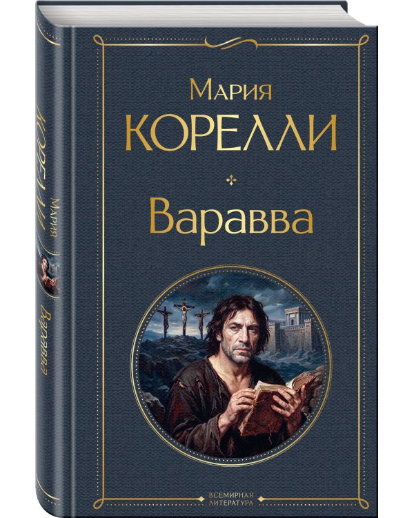 Дополнительное изображение книги «Варавва»