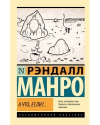 А что, если?..