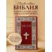 Библия. Книги Священного Писания Ветхого и Нового Завета. РПЦ. Полное издание с неканоническими книгами. (Красная)