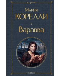 Варавва
