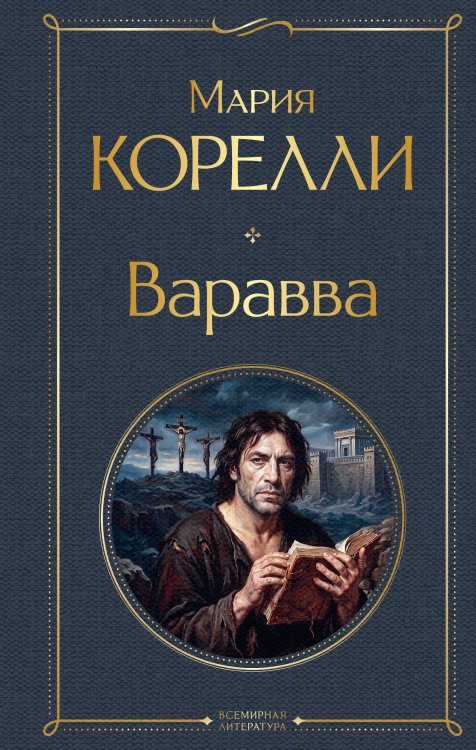 Обложка книги «Варавва» — Корелли Мария, ISBN 9785042424489
