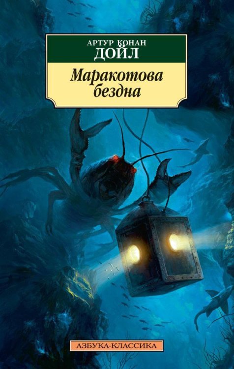 Азбука-классика (pocket-book) Маракотова бездна