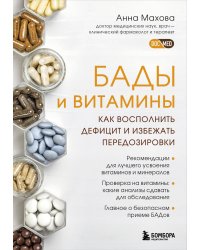 БАДы и витамины. Как восполнить дефицит и избежать передозировки