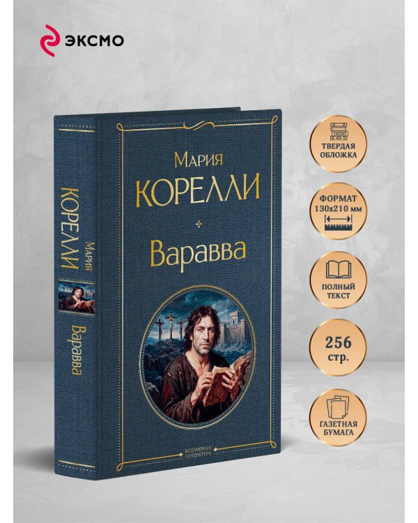 Дополнительное изображение книги «Варавва»