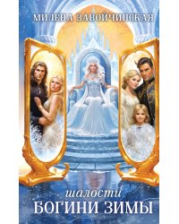 Шалости богини зимы