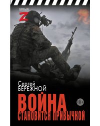 Война становится привычкой