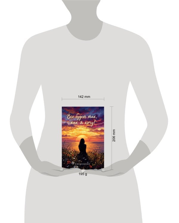 Дополнительное изображение книги «Все будет так, как я хочу! Ежедневник недатированный (А5, 72 л.)»