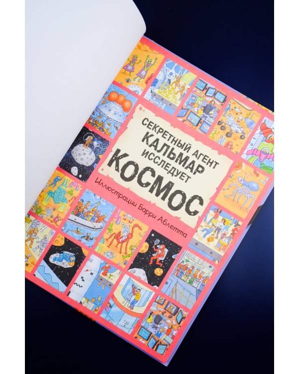Секретный агент Кальмар исследует космос