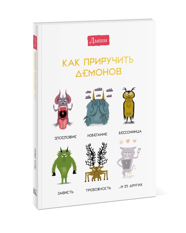 Дыши. Как приручить демонов