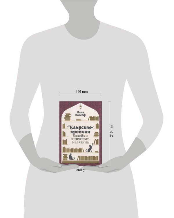 Каирские хроники хозяйки книжного магазина