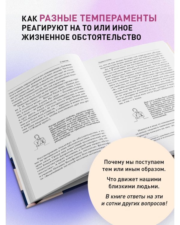 Характер и судьба. Как научиться управлять своими эмоциями и построить счастливые отношения в зависимости от темперамента