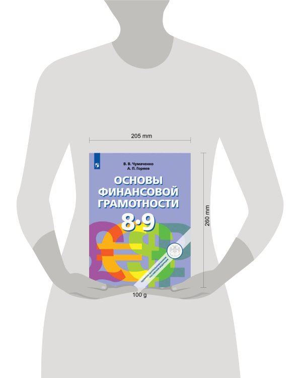 Дополнительное изображение книги «Основы финансовой грамотности. 8-9 классы. Учебник.»