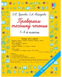 Проверяем технику чтения