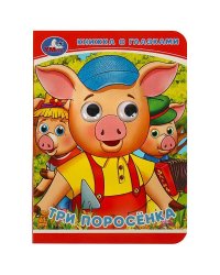 Три поросёнка. Книжка с глазками. 110х150 мм. ЦК. Объем: 5 разворотов. Умка в кор.10*10шт