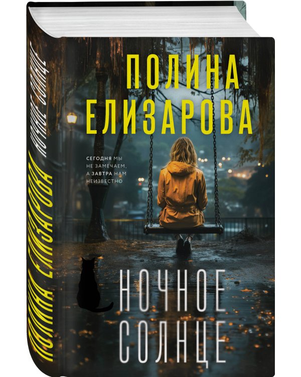 Ночное солнце
