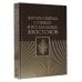 Жития святых славных и всехвальных апостолов