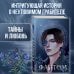 Young Adult. Темный мир Шарана. Вселенная Ирены Мадир Фантом