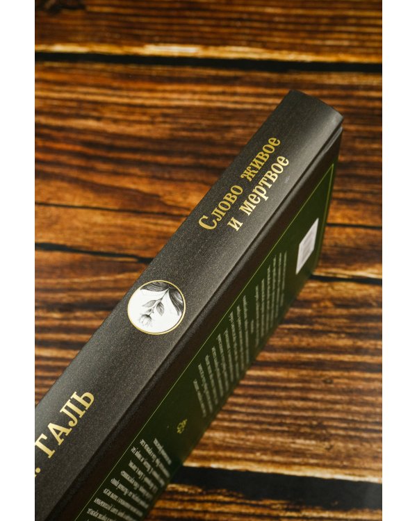 Слово живое и мертвое